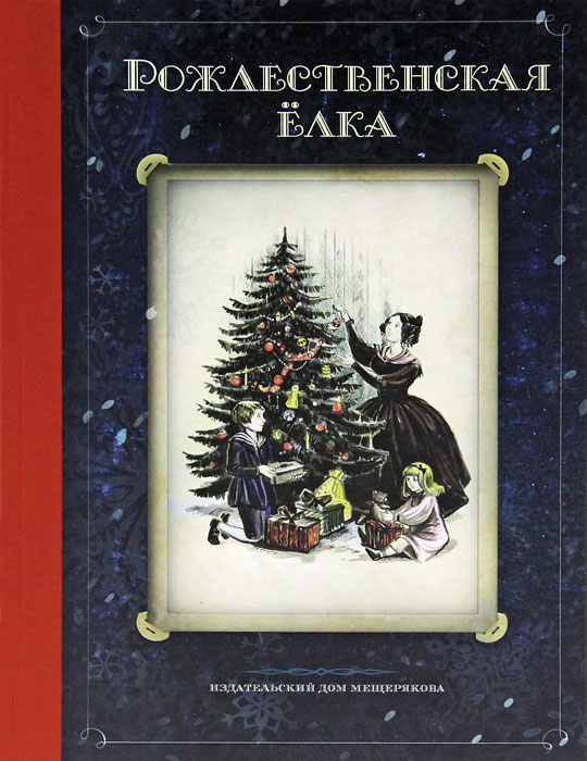 Книги Об Истории Елки Рождества Нового Года Книги Об Истории Елки Рождества Нового Года