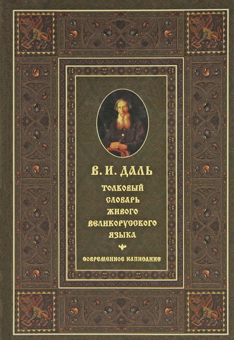 фото Толковый словарь живого великорусского языка. Современное написание. В 4 томах. Том 4. Р-Я