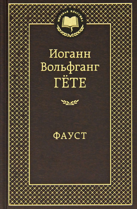 Фауст часть 2 иоганн вольфганг фон гете книга