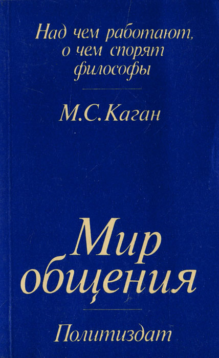 Миробщения|КаганМоисейСамойлович