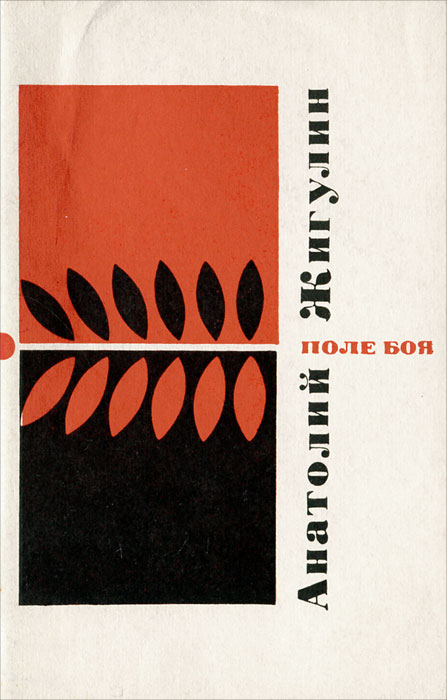 Книга поле. Анатолий Владимирович Жигулин книги. Анатолий Жигулин рельсы. Анатолий Жигулин огни моего города. Сборник стихотворений Жигулина.