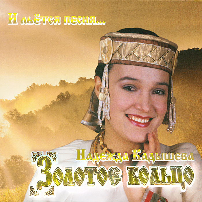 Надежда Кадышева,Ансамбль "Золотое кольцо" Надежда Кадышева, Золотое кольцо. И льется песня