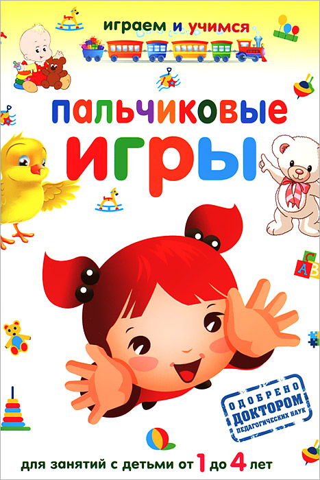 Характеристики Пальчиковые игры, подробное описание товара. Интернет ...