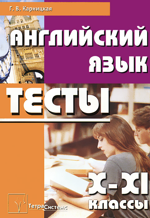 Английский Язык Тесты 4 Класс Купить