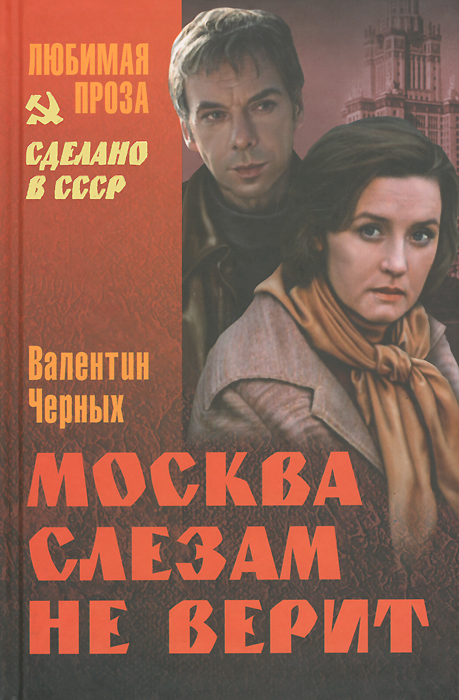 Электронная книга москва слезам не верит