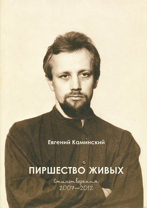 все цены на Евгений Каминский Пиршество живых онлайн