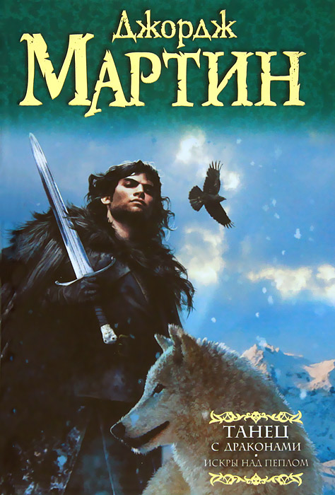 Танец с драконами. Искры над пеплом | Мартин Джордж Рэймонд Ричард ...