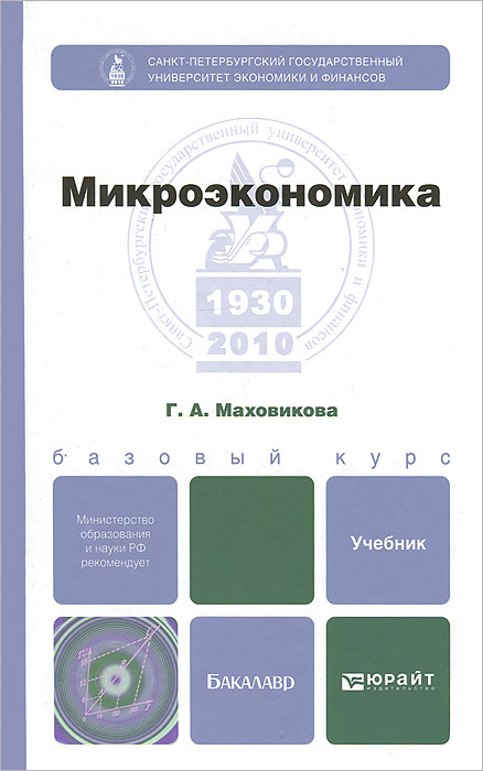 Экономика читать. Микроэкономика книга. Микроэкономика учебник для бакалавров. Учебник по микроэкономики для бакалавра. Микроэкономика университет.