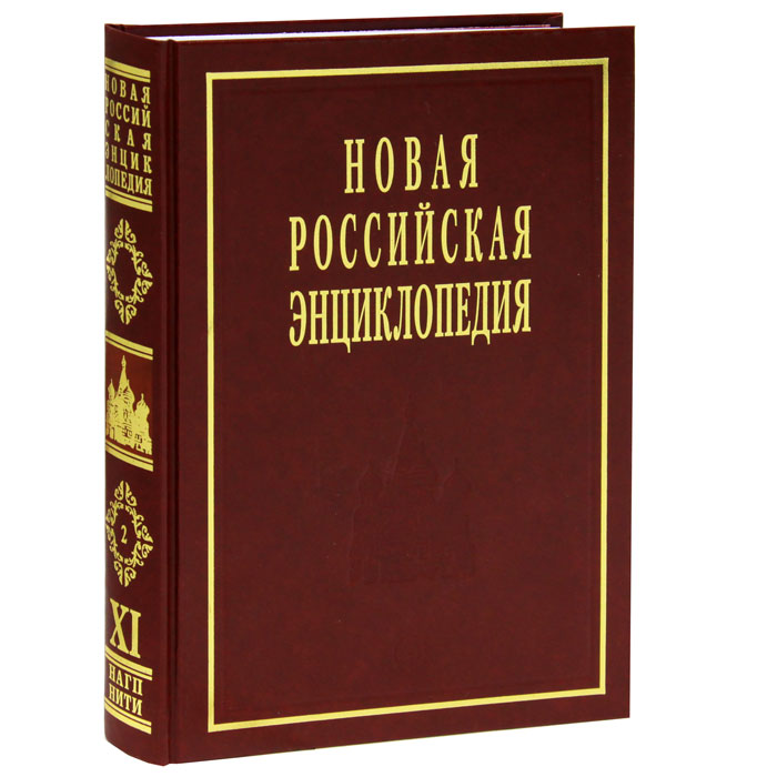 фото Новая Российская Энциклопедия. В 12 томах. Том 11(2). Нагпур-Нитирэн-Сю