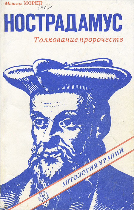 Нострадамус. Толкование пророчеств | Морен Мишель