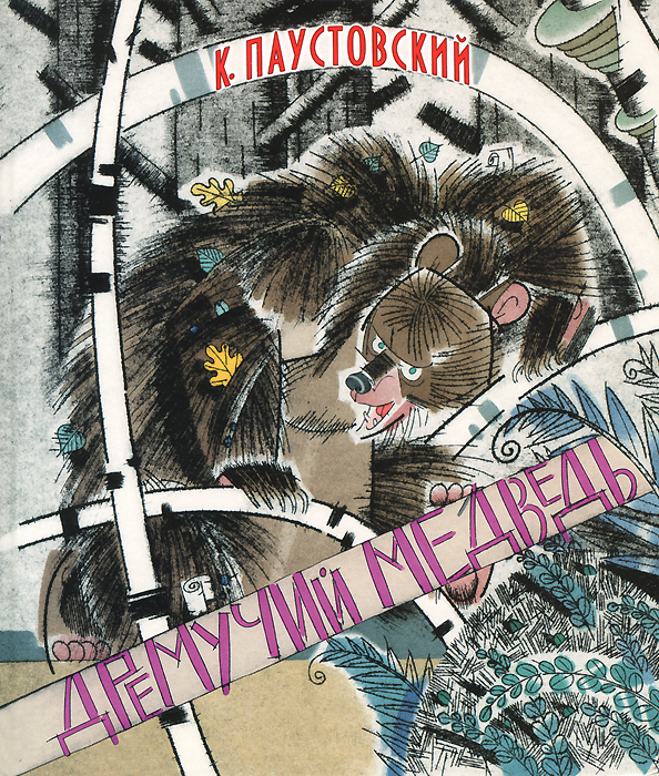 Книга "Дремучий медведь" – купить книгу ISBN 978-5-271-45049-5 с ...