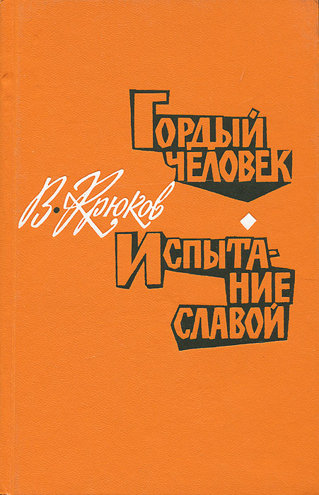 Читать книгу я гордый машуков полностью. Испытание славой книга. Испытание славой. Испытание славой (#2).