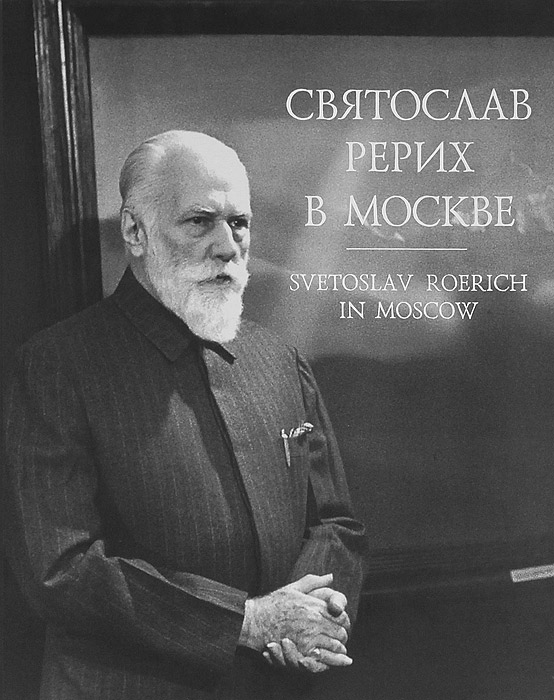 фото Святослав Рерих в Москве / Svetoslav Roerich in Moscow