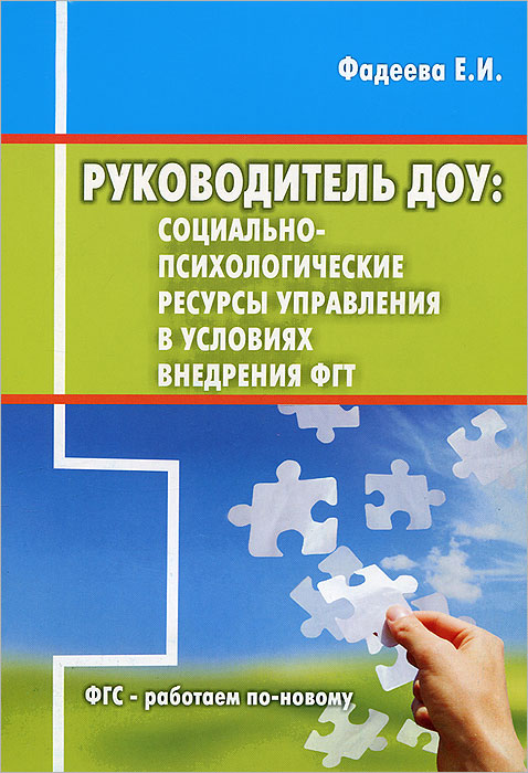 Психологический ресурс управления. Методическое пособие для воспитателей детского сада. учебники для детских садов. руководитель доу. личностные ресурсы руководителя доу.