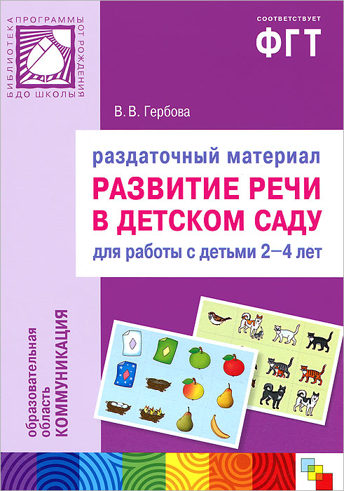 Развитие речи. Наглядное пособие - купить с доставкой по выгодным ценам в интерн