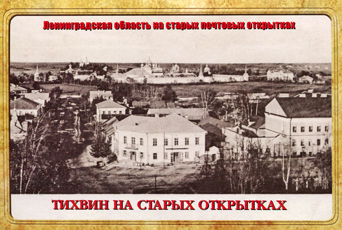 Днем, старые открытки тихвин