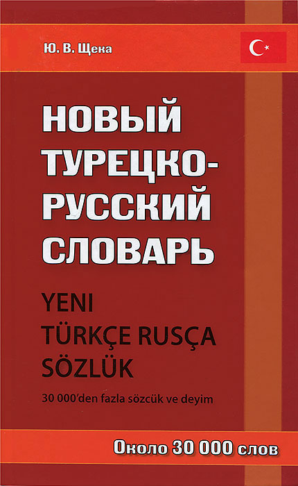 фото Новый турецко-русский словарь