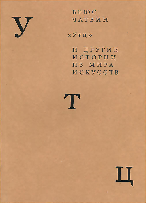 Брюс чатвин волга