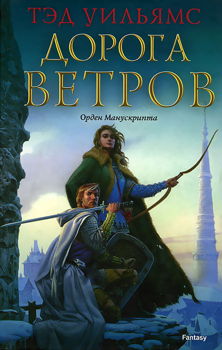 Книга "Дорога ветров" Уильямс Тэд – купить книгу ISBN 978-5-4453-0092-2 ...