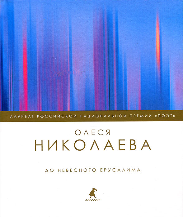 все цены на Олеся Николаева До небесного Ерусалима онлайн