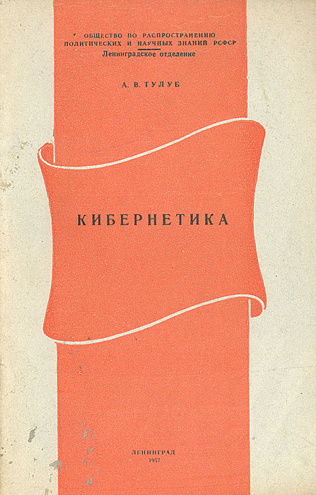 Кибернетика литература. Кибернетическая книга. Автор книги кибернетика или управление и связь в животном. Кибернетическая смесь книга. Кибернетика книга по психологии.