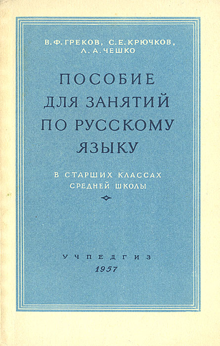 Пособие для занятий по русскому языку в старших классах средней школы ...