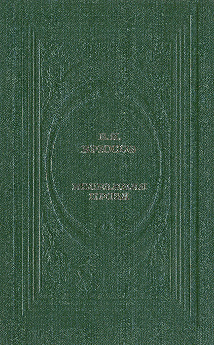 В. Я. Брюсов. Избранная проза -арт.65754 | Брюсов Валерий Яковлевич