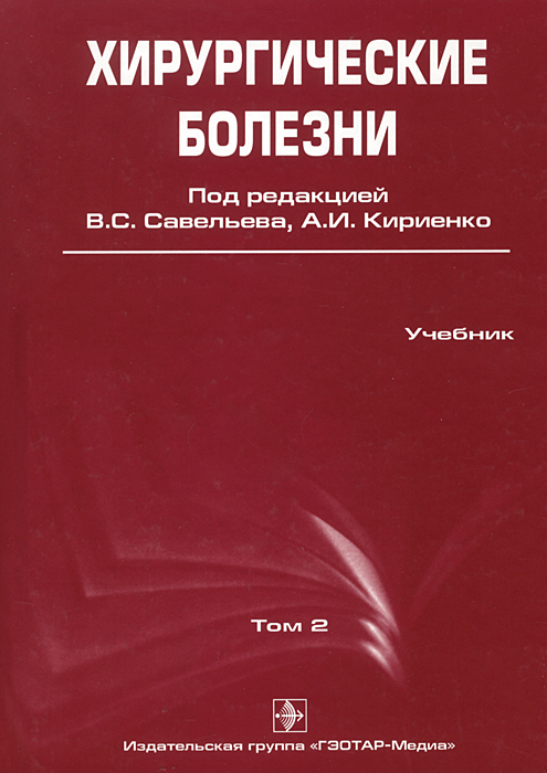 Хирургические болезни. Савельев хирургические болезни. Хирургические болезни. Учебник. Хирургические заболевания книга. Факультетская хирургия учебник.