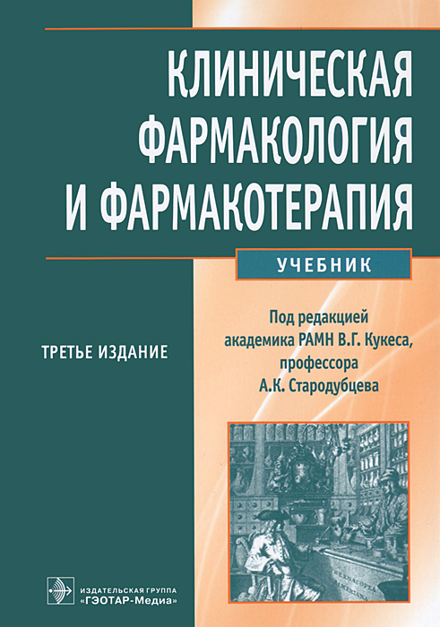 Клиническая Фармакология Купить Книгу