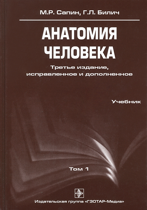 3 том 2. М.Р.Сапина анатомия человека том 1. Анатомия человека 2 том Сапин Билич. Сапин Билич анатомия человека. Нормальная анатомия человека м р Сапин г л Билич.