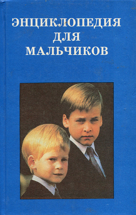 фото Энциклопедия для мальчиков