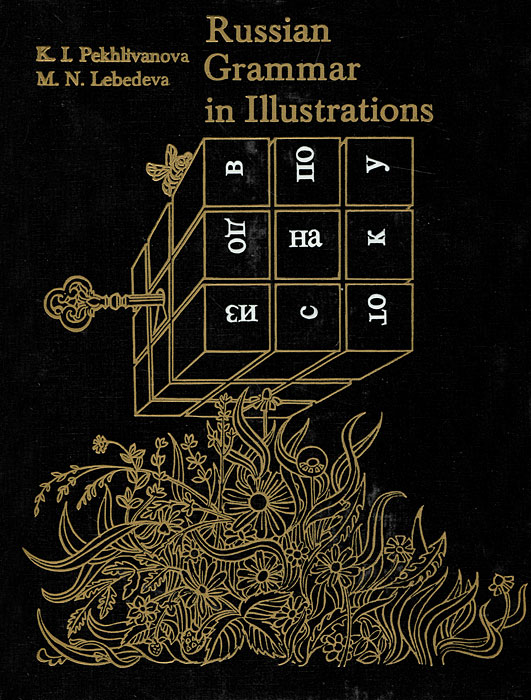 Russian grammar. Грамматика русского языка Лебедева Пехливанова. Грамматика русского языка в иллюстрациях Пехливанова. Грамматика русского языка в иллюстрациях Пехливанова к.и Лебедева м.н. Грамматика русского языка в иллюстрациях Лебедева.