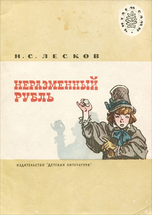 Неразменный рубль лесков рисунок