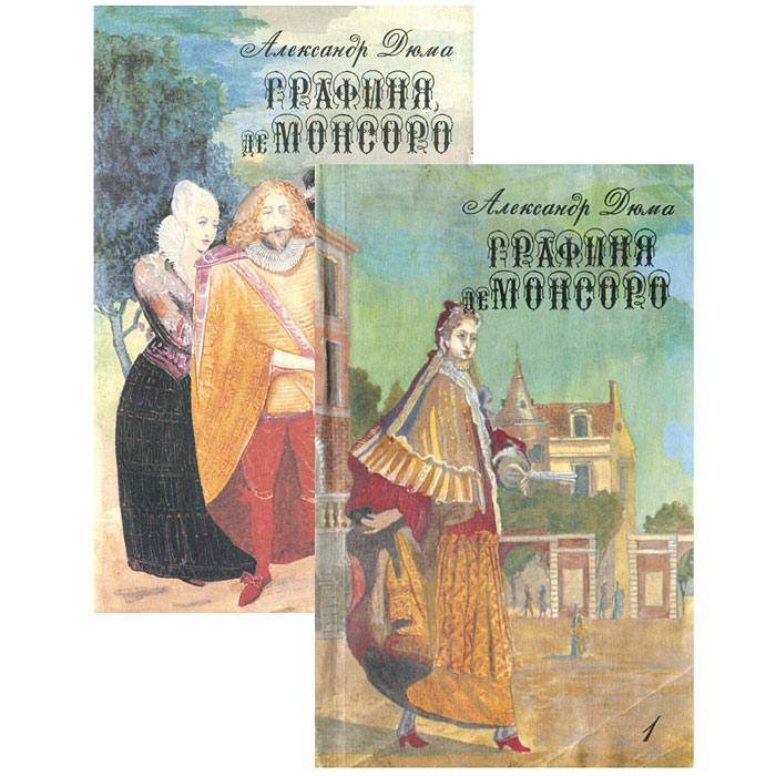 Книга "Графиня де Монсоро (комплект из 2 книг)" Дюма Александр – купить ...