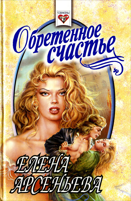 читать книгу обретенное счастье. арсеньева е. мерси беннет счастье нпйдет тебя. читать книгу обретенное счастье. марина орлова книги.