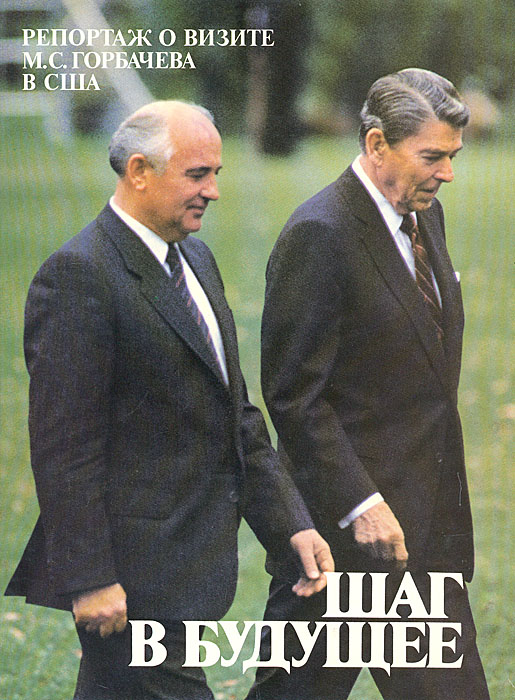Шаг в будущее. Репортаж о визите М. С. Горбачева в США. Альбом