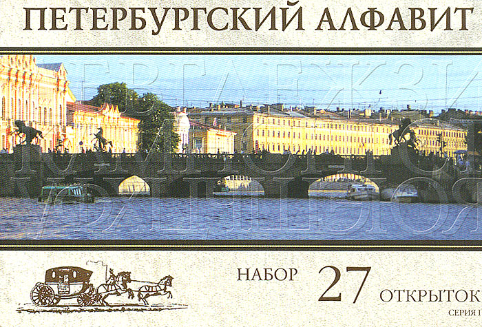 Петербургский алфавит открытки