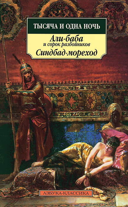 фото Тысяча и одна ночь. Али-баба и сорок разбойников. Синдбад-мореход