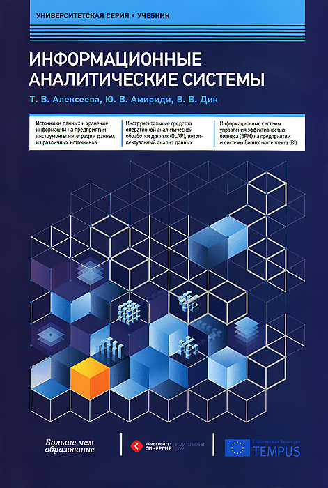 Книга "Информационные аналитические системы" – купить книгу ISBN 978-5 ...