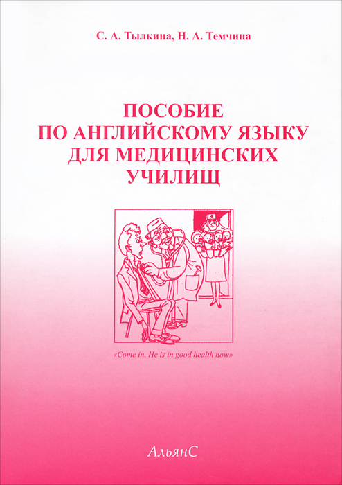 Пособие по английскому языку для медицинских училищ