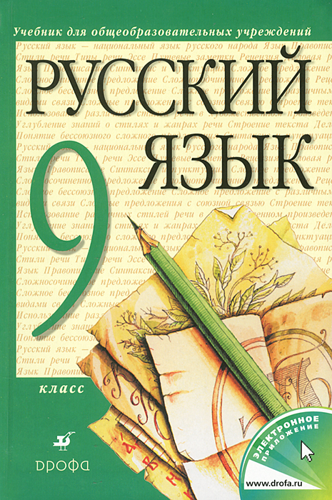 Фото учебника русского языка 9 класс Русский язык. 9 класс - купить с доставкой по выгодным ценам в интернет-магазине