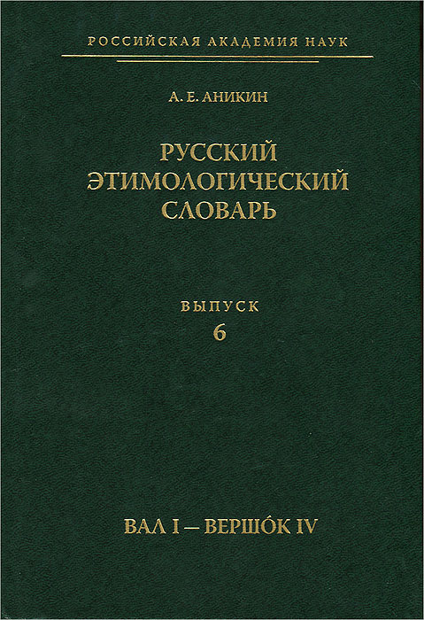 фото Русский этимологический словарь. Выпуск 6. Вал I - вершок IV