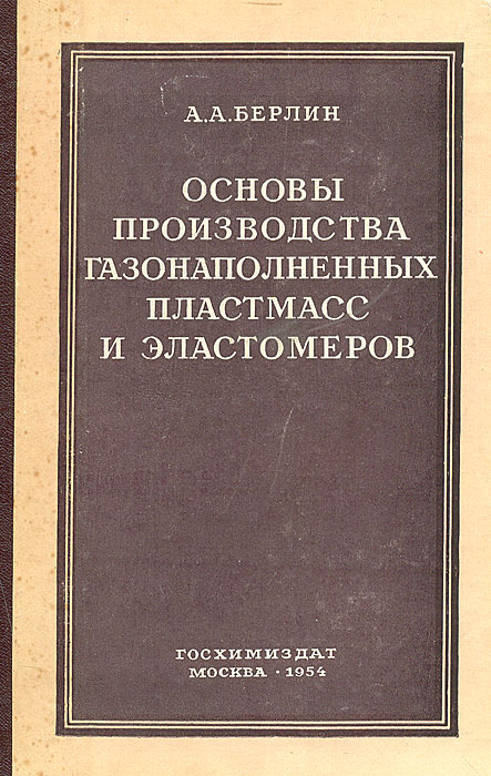 Технология пластических масс и эластомеров. Газонаполненные пластмассы. Промышленное производство и использование эластомеров. Катя КХТИ технология переработки пластических масс и эластомеров.