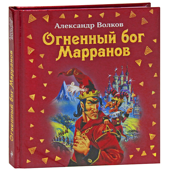 Огненный бог марранов. Волков, Александр Мелентьевич 