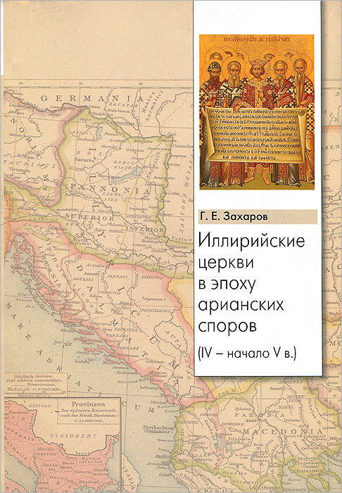 фото Иллирийские церкви в эпоху арианских споров (IV- начало V в.)