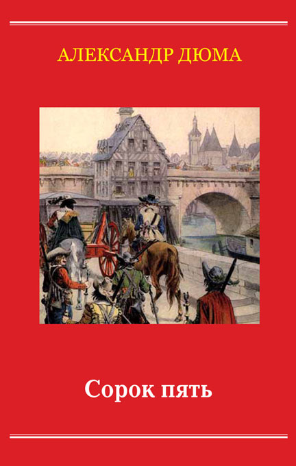 Сорок пятый слушать. Книга сорок пять (Дюма а.).