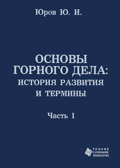 Основы горного дела учебник. Основы горного дела учебник. Автор сочинения о горном деле. Книга георгия агриколы. Основы горного дела в картинках.