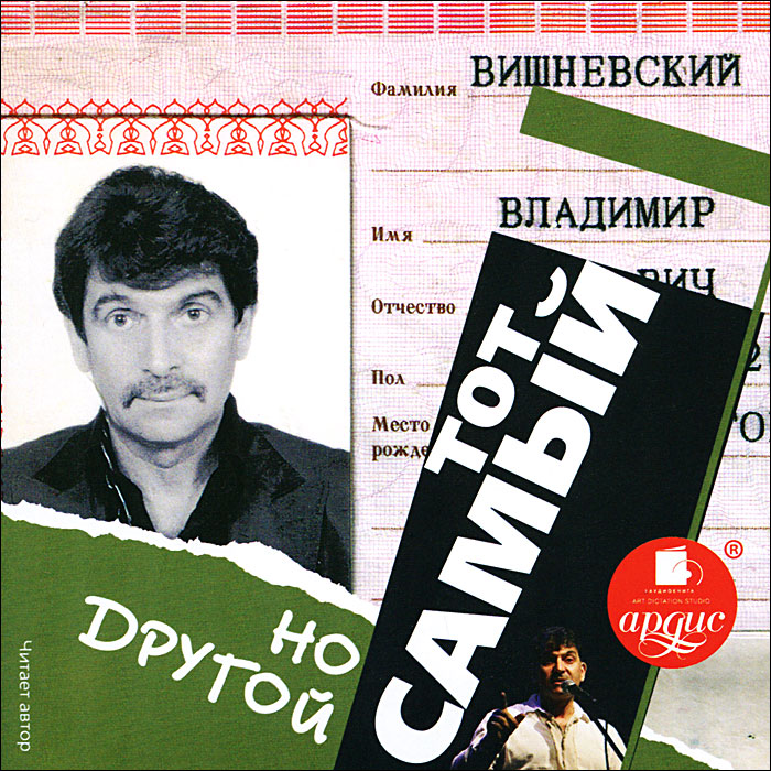 Владимир вишневский биография личная жизнь Вишневский Владимир. Тот самый, но другой (аудиокнига MP3) Вишневский Владимир П