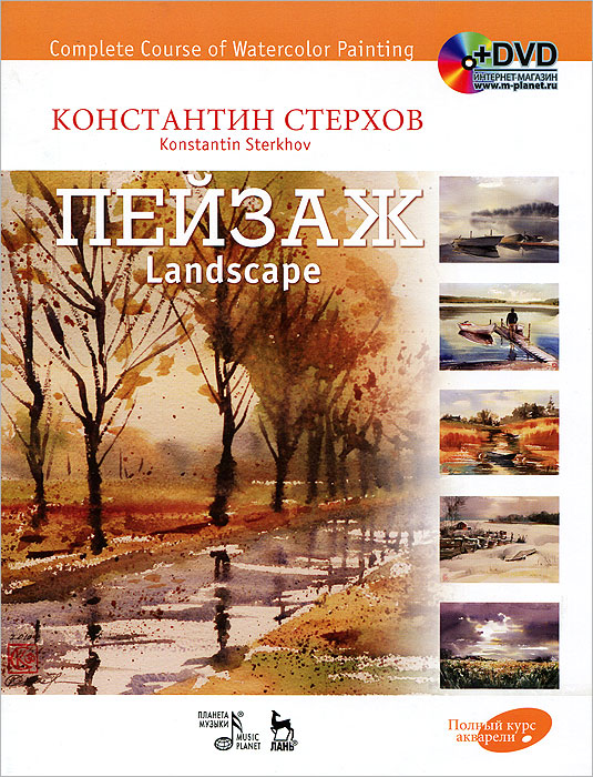 Константин Стерхов Полный курс акварели. Пейзаж / Complete Course of Watercolor Painting: Landscape (+ DVD-ROM)