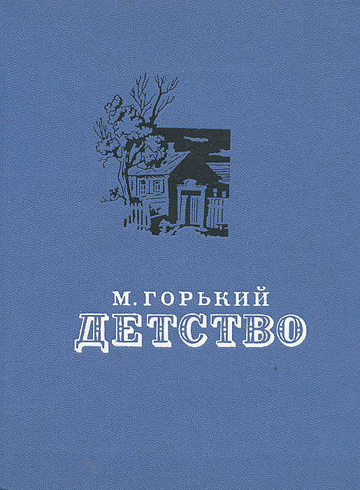 Горький детство книга фото